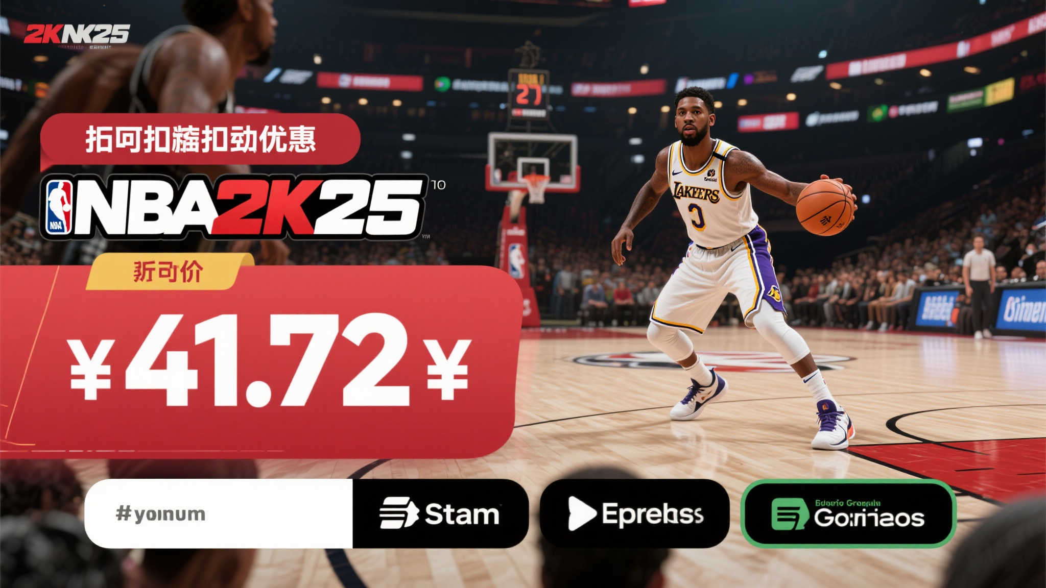 《NBA 2K25》史无前例低价！限时折扣86%，仅售41.72元！